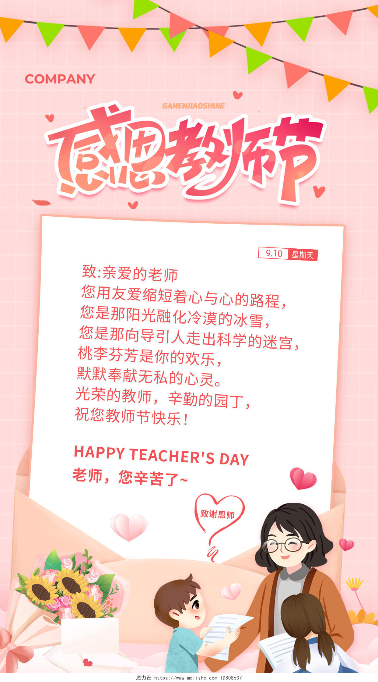 粉色温馨卡通鲜花老师学生致谢恩师教师节快乐贺卡海报